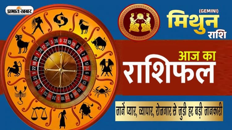 Mithun Rashifal: आज का मिथुन राशिफल 23 जुलाई, शादी समारोह का हो सकता है आयोजन