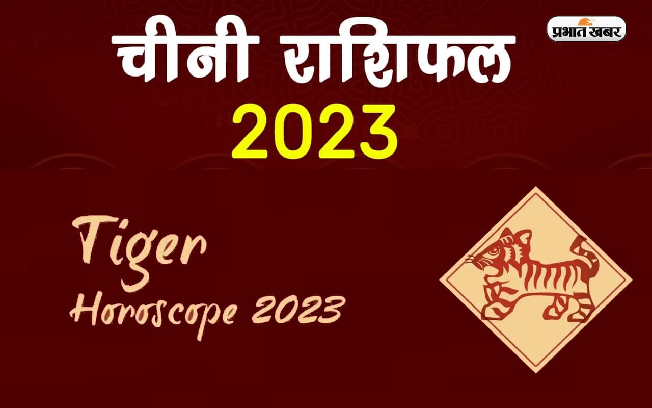 Chinese Horoscope 2023: अपने जन्म के साल से जानें कैसा रहेगा नया साल, देखें टाइगर राशि का चीनी राशिफल