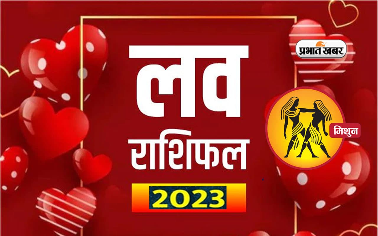 Gemini Love Horoscope 2023: मिथुन राशि वाले जातकों के लिए कितना रोमांटिक रहेगा आने वाला साल
