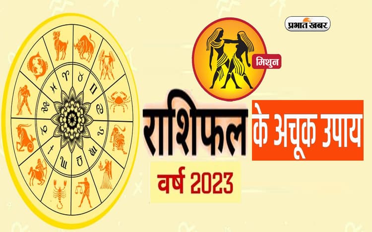 Mithun Rashifal 2023 Upay and Remdies: मिथुन राशि वालों के लिए कैसा रहेगा नया साल? जरूर करें ये उपाय