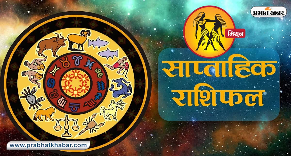 Gemini Weekly Horoscope: इस सप्ताह व्यापार या नौकरी में आप अच्छी तरह आगे बढ़ेंगे