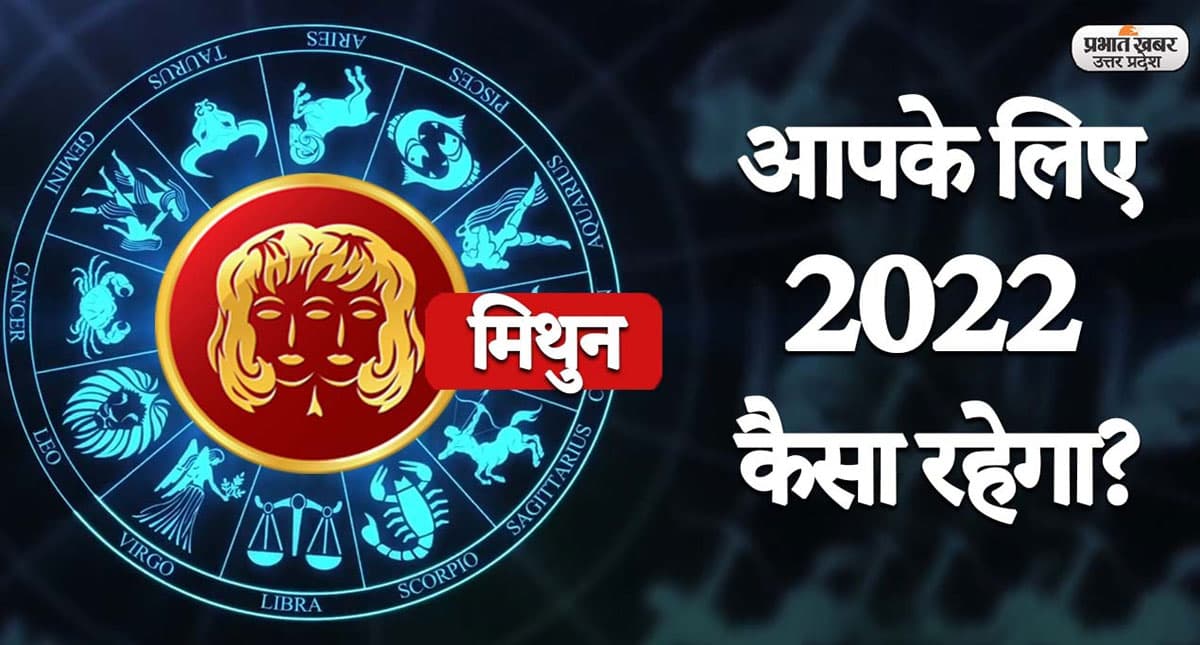 Gemini Yearly Horoscope 2022: नया साल मिथुन राशि वालों की लाइफ में लाएगा ये बदलाव,जानें 2022 का वार्षिक राशिफल