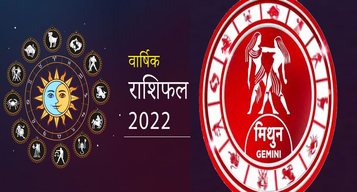 Gemini Yearly Horoscope 2022: मिथुन राशि वालों के लिए कैसा रहेगा साल, जानिए जनवरी से दिसंबर तक का हाल