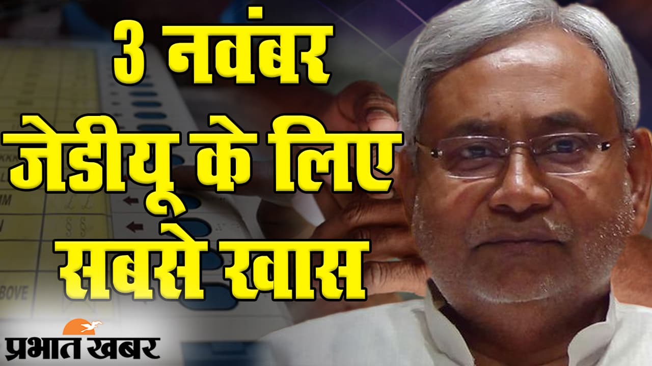 Bihar Election 2020: दूसरे चरण में जेडीयू के सबसे ज्यादा प्रत्याशी, पिछले साल से काफी बदला है सियासी समीकरण
