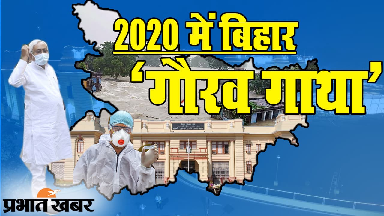 YEAR ENDER 2020: कोरोना संकट में बिहार की ‘गौरव गाथा’, बाढ़ में बढ़ा गम तो लोकतंत्र के पर्व में जीते हम