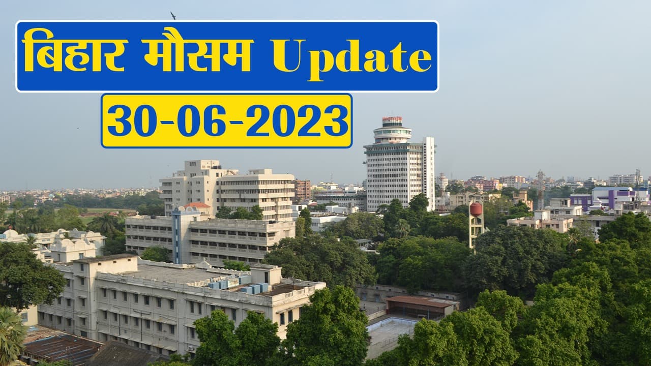 बिहार में भारी बारिश का अलर्ट जारी, फटाफट देखें अपने जिले का हाल