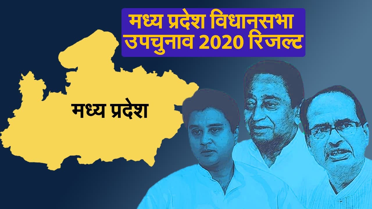 Madhya Pradesh Bypoll Result Live: बच गयी शिवराज की कुर्सी! भाजपा ने जीती 19 सीटें