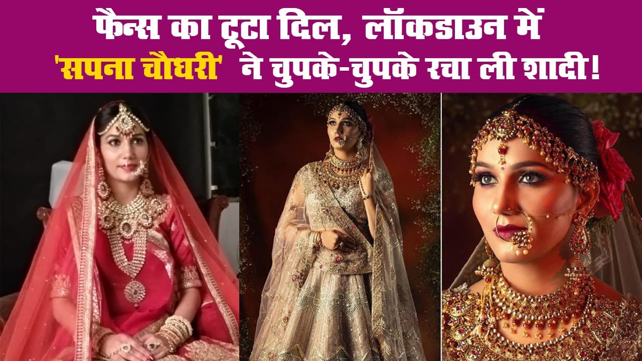 फैन्स का टूटा दिल, लॉकडाउन में 'सपना चौधरी' ने चुपके-चुपके रचा ली शादी!