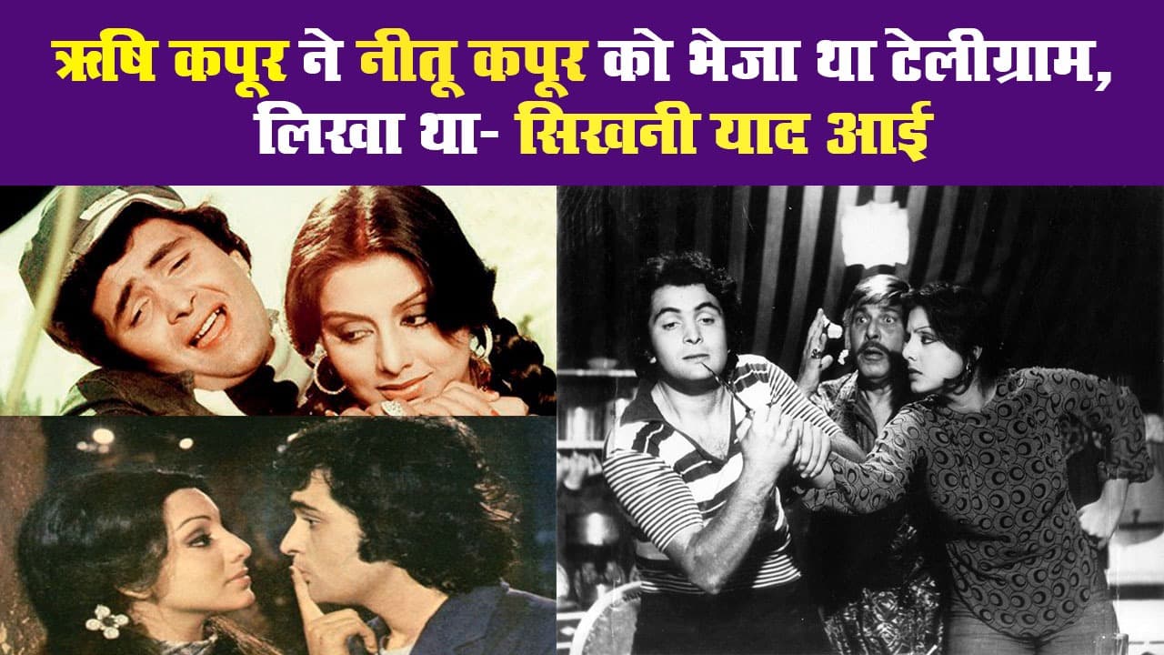 ऐसी थी ऋषि औऱ नीतू कपूर की लव स्टोरी