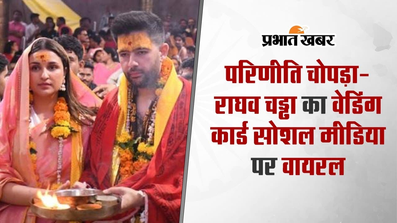 राघव चड्ढा की दुल्हनियां बनने के लिए परिणीति चोपड़ा तैयार, जानें कब से शुरू होगा प्री-वेडिंग फंक्शन