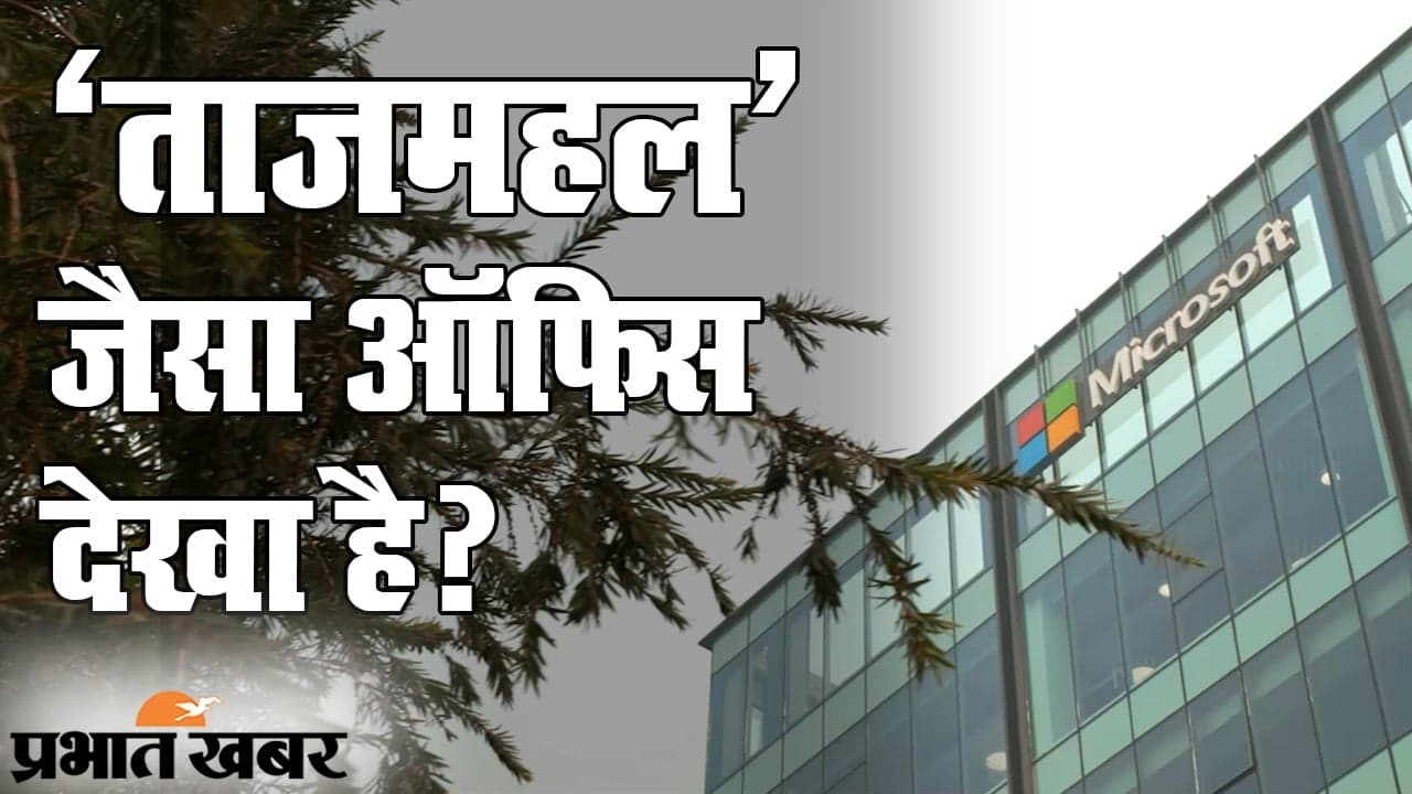 गज़ब ताज: ताजमहल के जैसा ऑफिस, भारत में Microsoft के वर्कप्लेस का लुक सोशल मीडिया पर वायरल