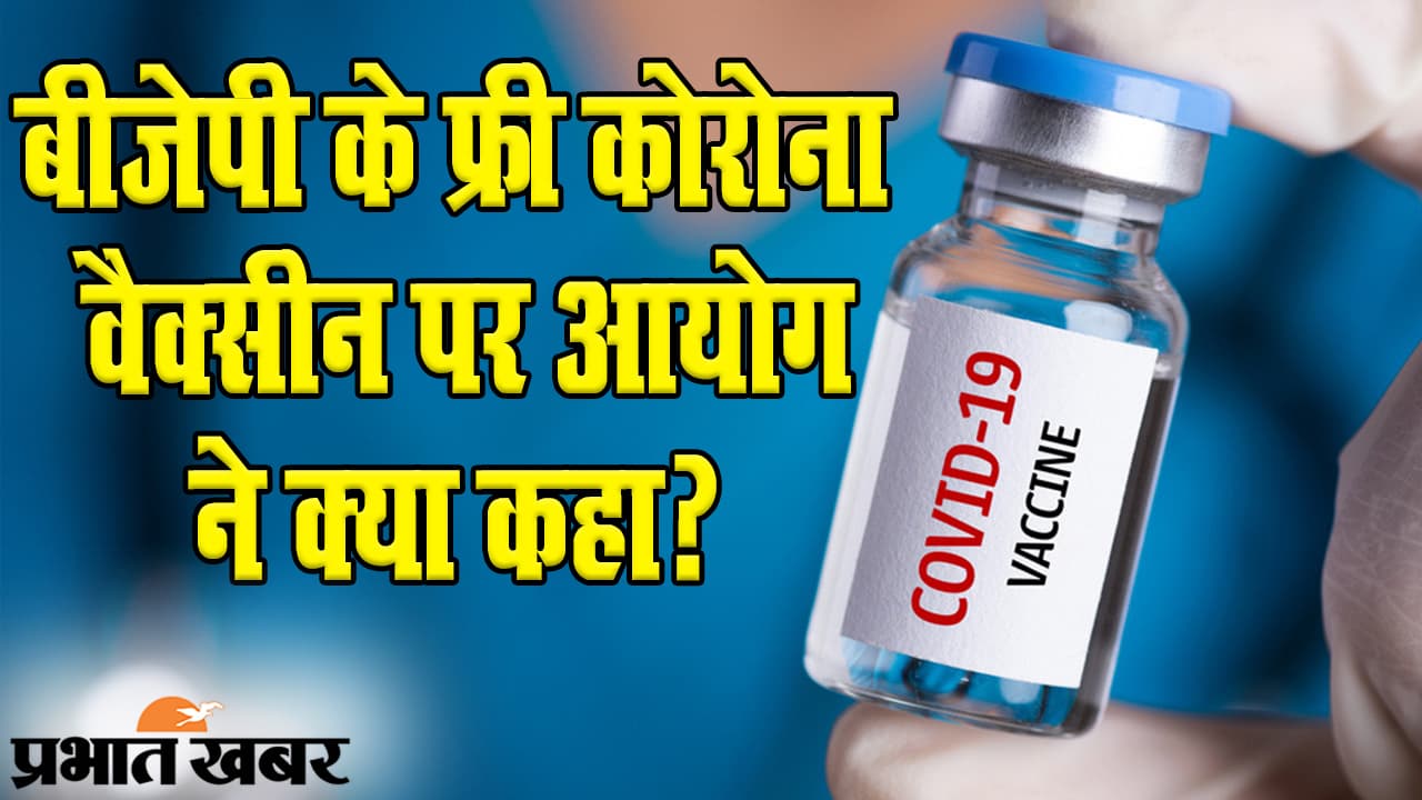 Bihar Election 2020: बीजेपी के ‘फ्री कोरोना वैक्सीन’ के वादे पर सियासी संग्राम के बाद चुनाव आयोग का सामने आया बयान