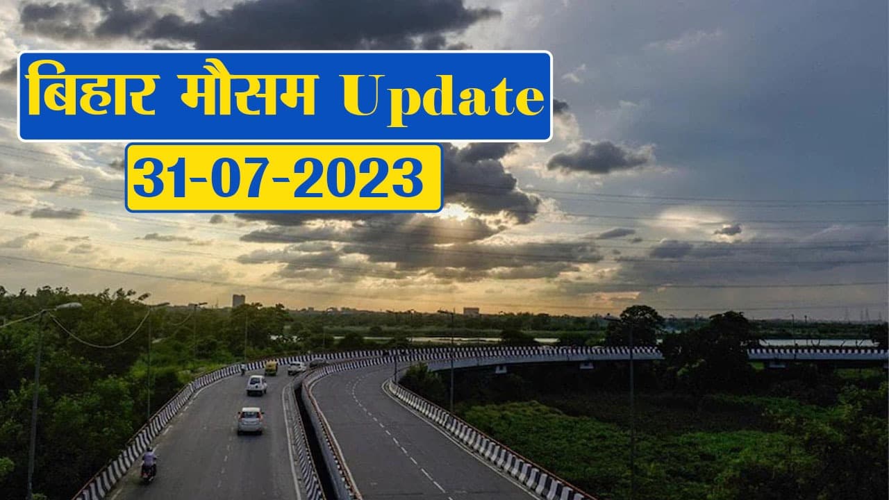 बिहार में मौसम का बदला मिजाज, भारी बारिश की चेतावनी, फटाफट देखें विभाग का पूर्वानुमान