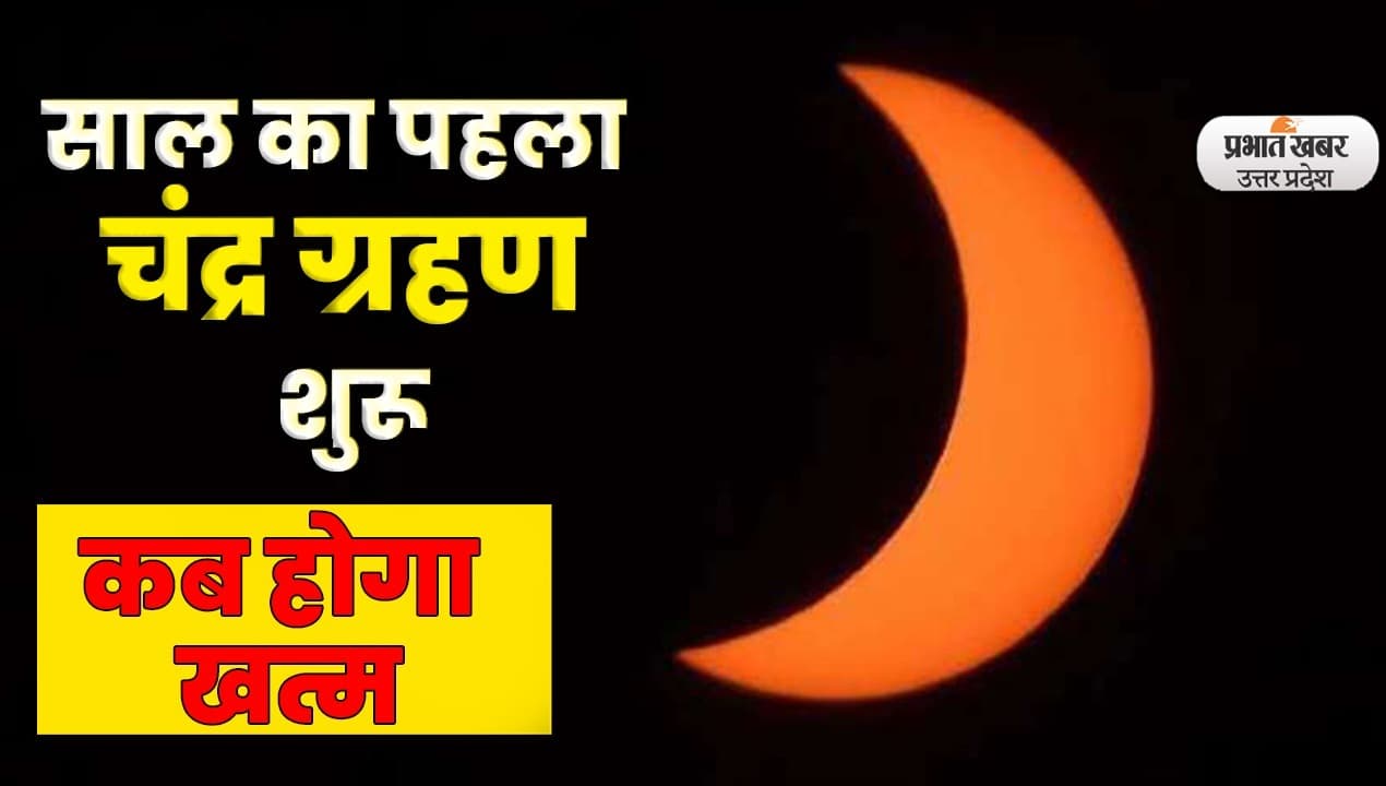 Chandra Grahan Start: साल का पहला चंद्र ग्रहण शुरू, जानें कब होगा खत्म, इन राशियों पर पड़ेगा बुरा असर