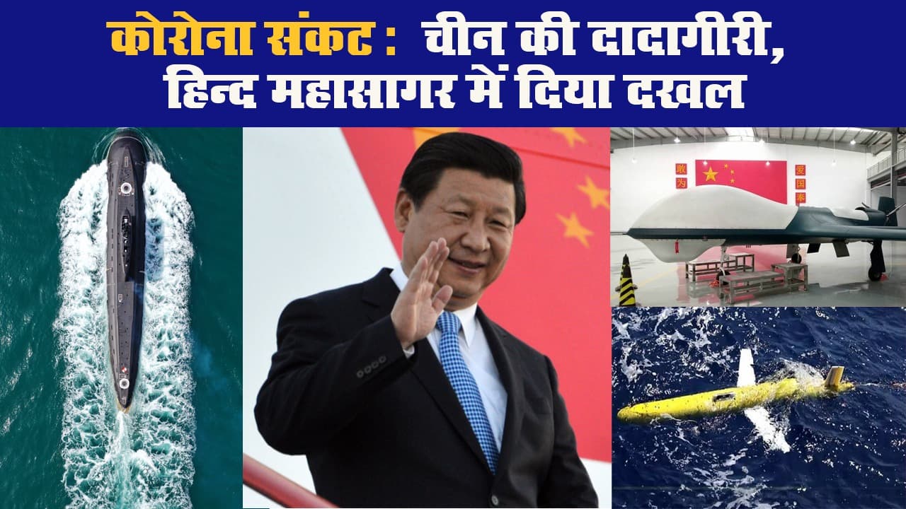 कोरोना संकट: चीन की दादागीरी, हिन्द महासागर में दिया दखल