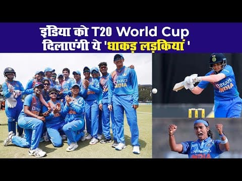 इंडिया को T20 वर्ल्ड कप 2020 दिलाएंगी ये 'धाकड़ लड़कियां