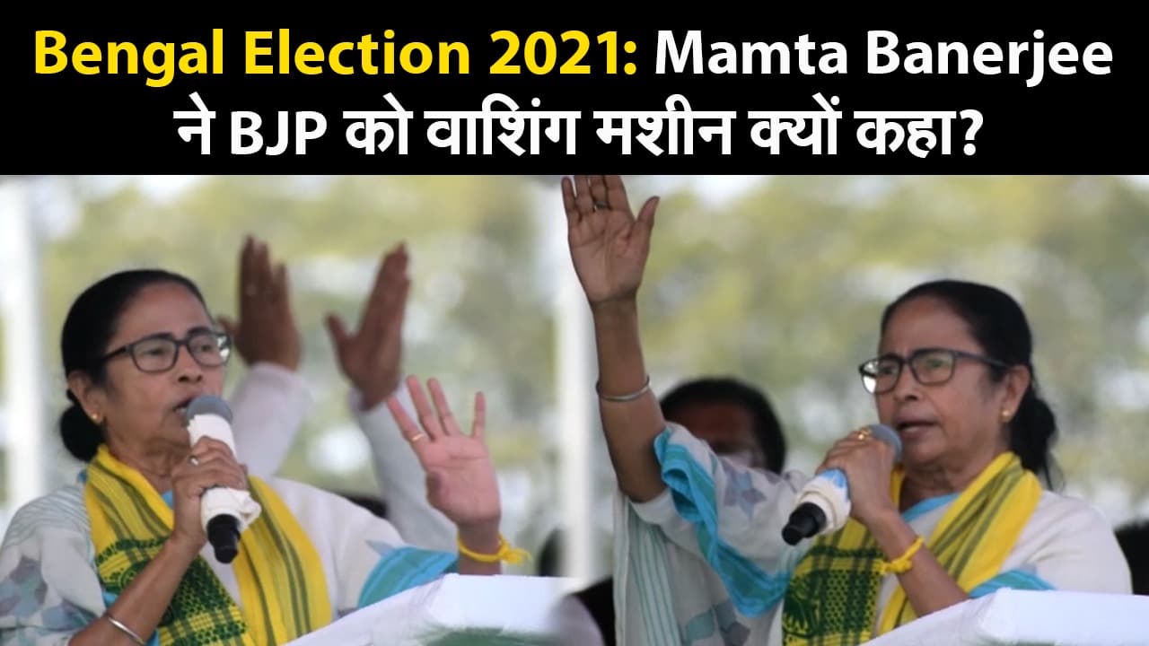 Bengal Election 2021: Mamta Banerjee ने BJP को वाशिंग मशीन क्यों कहा?