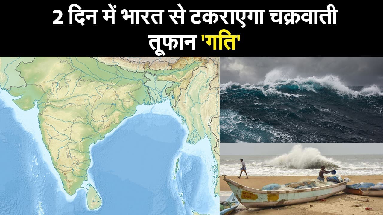 चक्रवाती तूफान ‘गति’ से भारत को कितना खतरा? जानें पूरी बात