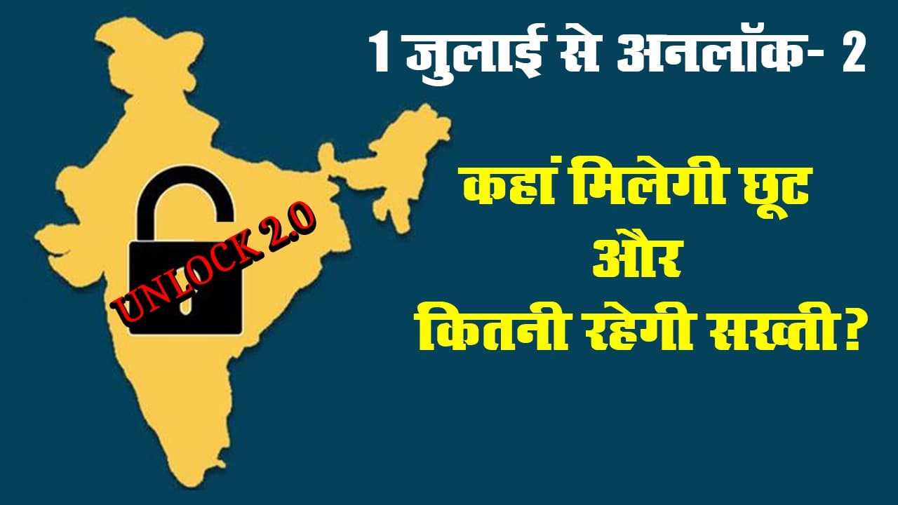 अनलॉक-2 की 1 जुलाई से शुरूआत, कहां मिलेगी छूट और कितनी होगी सख्ती?