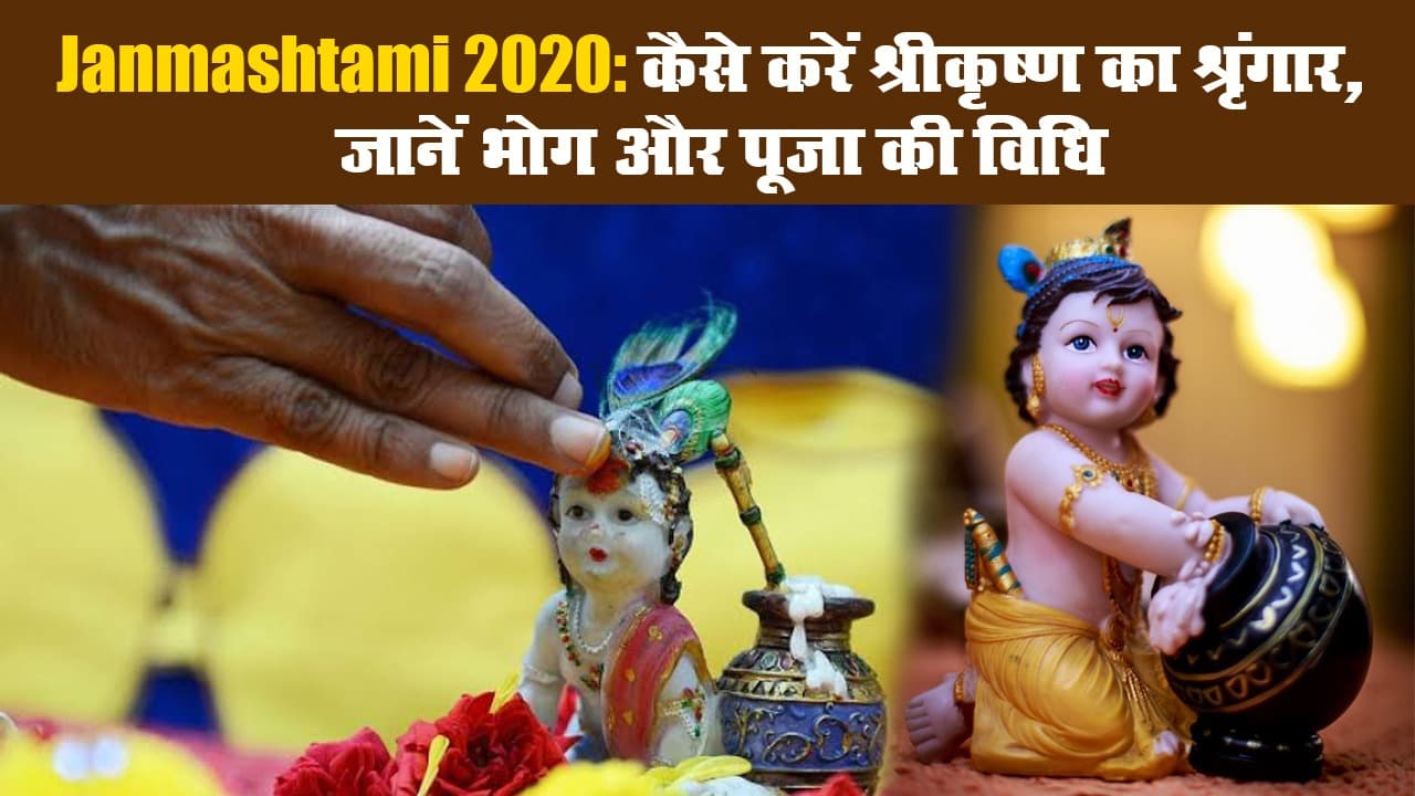 Janmashtami 2020: कैसे करें श्रीकृष्ण का श्रृंगार, जानें भोग और पूजा की विधि