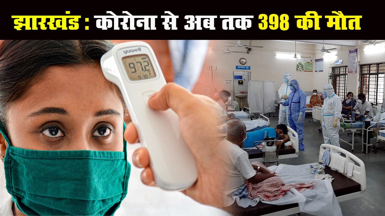 Jharkhand Corona Update: मरीजों का आंकड़ा 36 हजार के पार, 398 लोगों की मौत