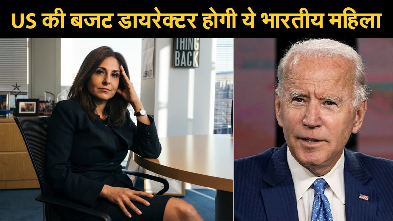 नीरा टंडन: अमेरिकी सरकार की बजट डायरेक्टर होंगी ये भारतीय महिला