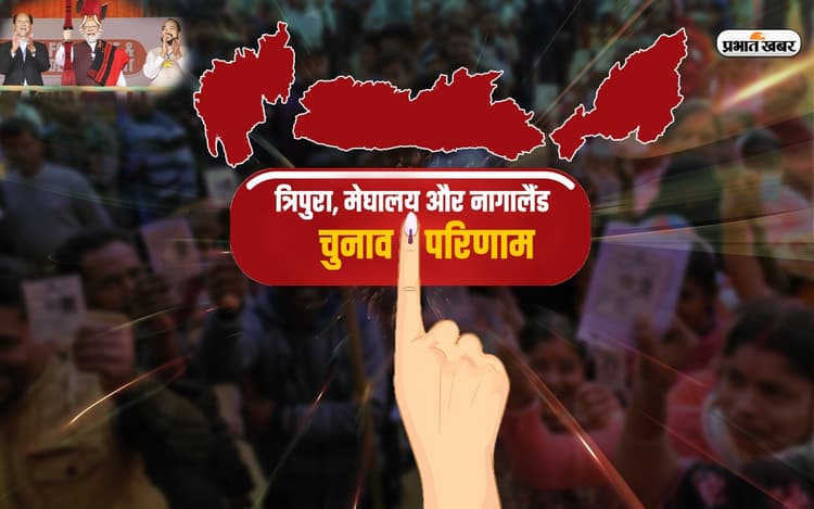 Election Result : पूर्वोत्तर में चला ‘घरे-घरे बीजेपी’ अभियान का मैजिक, जानें इस शानदार प्रदर्शन की 5 वजह