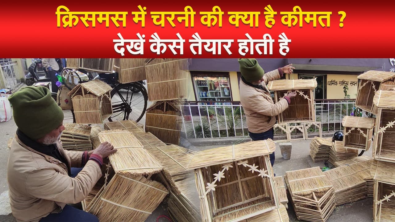 क्रिसमस में चरनी की क्या है कीमत ? देखें कैसे तैयार होती है