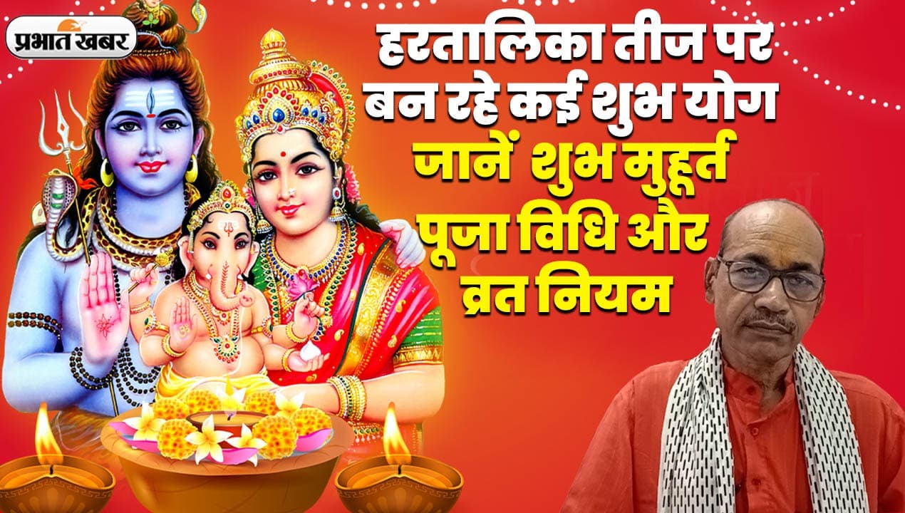 Hartalika Teej 2023 Video: हरतालिका तीज पर बन रहे कई शुभ योग, जानें शुभ मुहूर्त, पूजा विधि और व्रत नियम