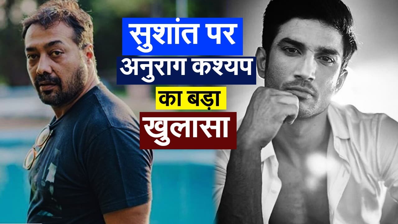 सुशांत पर अनुराग कश्यप का बड़ा खुलासा