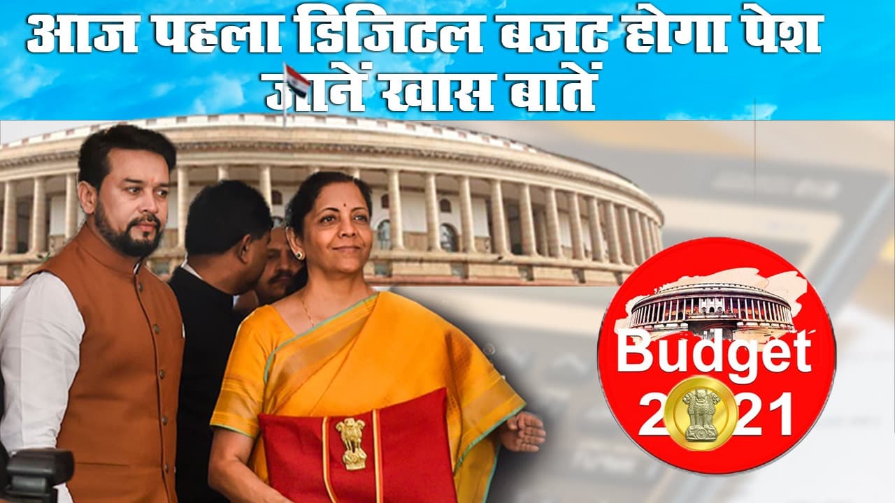 Budget 2021: आज पहला डिजिटल बजट होगा पेश, जानें खास बातें