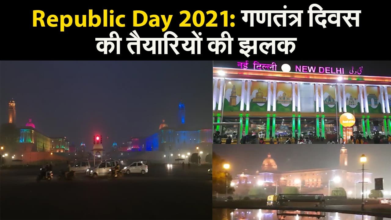 Gantantra Diwas 2021: केसरिया, उजले और हरे रंग में मतवाली हुई दिल्ली, देखिए 26 जनवरी के लिए कैसे सजी राजधानी