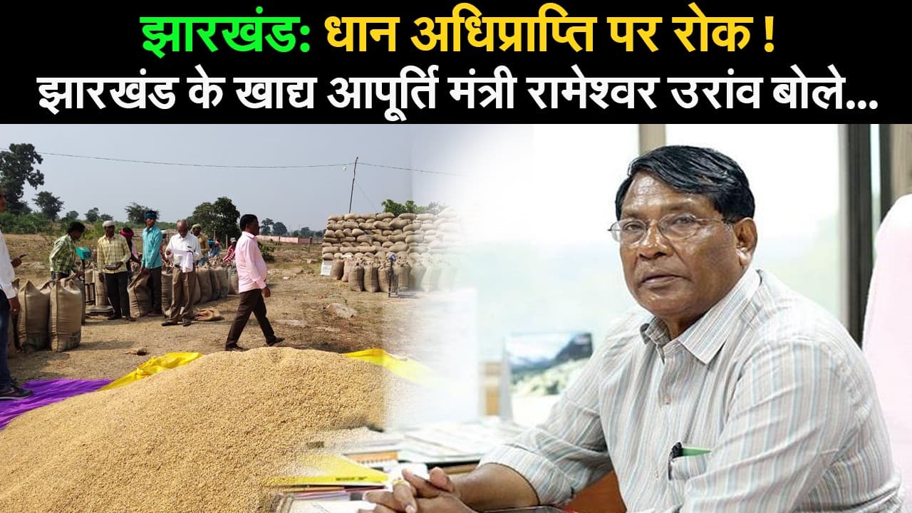 Jharkhand: खाद्य आपूर्ति मंत्री ने क्यों रोकी धान की खरीद प्रक्रिया? जानें पूरी बात