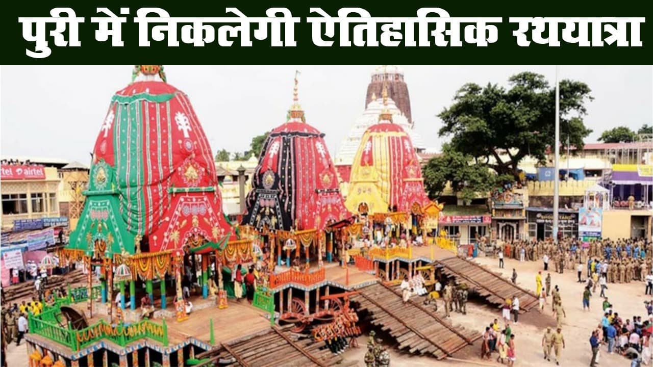 पुरी में मंगलवार को निकाली जायेगी रथयात्रा, सुप्रीम कोर्ट से शर्तों के साथ इजाजत