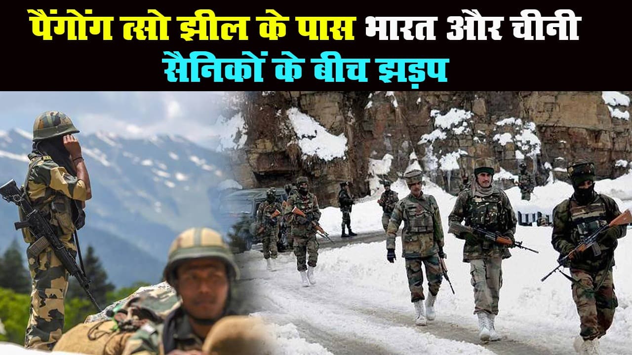 India-China: पूर्वी लद्दाख में फिर भिड़े भारत और चीन के सैनिक, सीमा पर तनाव