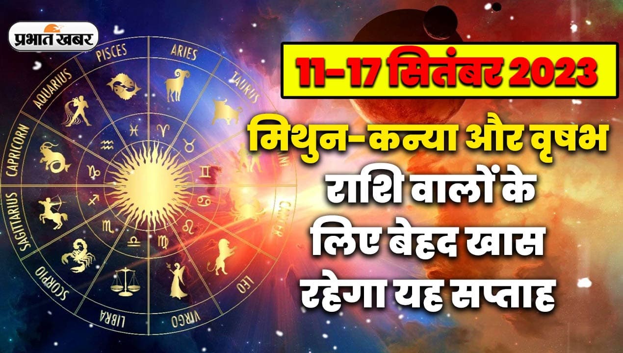 Saptahik Rashifal Video: मिथुन-कन्या और वृषभ राशि वालों के लिए बेहद खास रहेगा यह सप्ताह