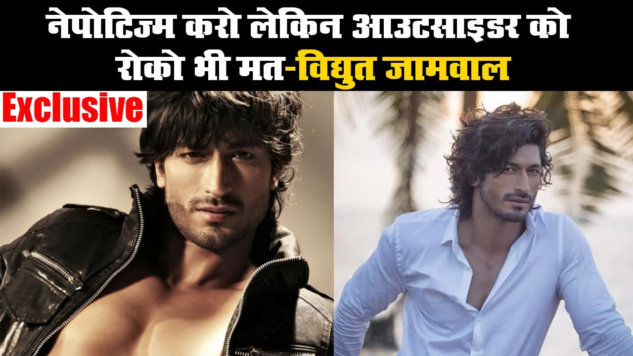 नेपोटिज्म करो लेकिन आउटसाइडर को रोको भी मत-विद्युत जामवाल