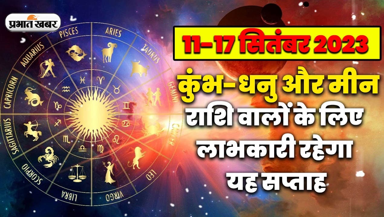 Saptahik Rashifal Video: कुंभ-धनु और मीन राशि वालों के लिए लाभकारी रहेगा यह सप्ताह