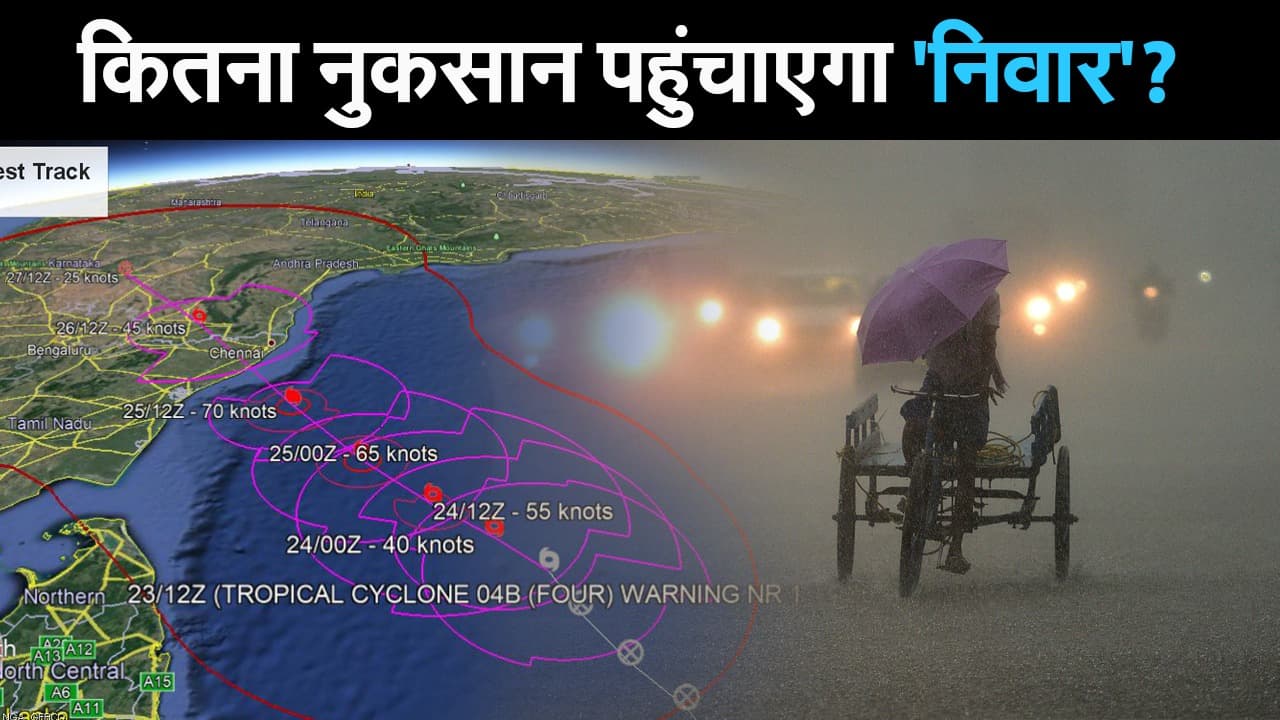 Cyclone Nivar: कितना नुकसान पहुंचा सकता है चक्रवाती तूफान 'निवार'?