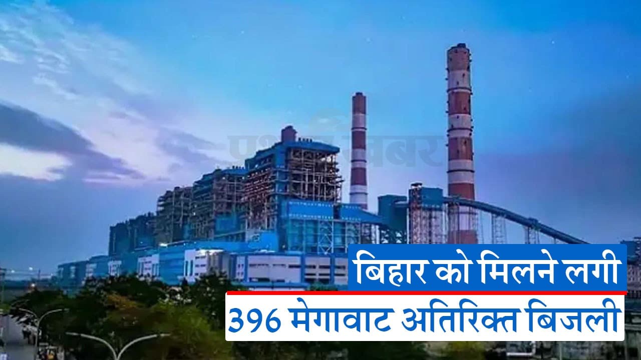 बाढ़ एनटीपीसी की चौथी इकाई से बिहार को मिलने लगी बिजली, झारखंड व ओडिशा को भी फायदा
