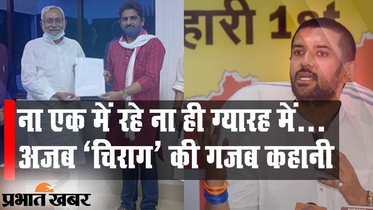 ना एक में, ना ही ग्यारह में, अजब ‘चिराग’ पासवान की गजब कहानी, चले थे सरकार बनाने और आज अकेले…