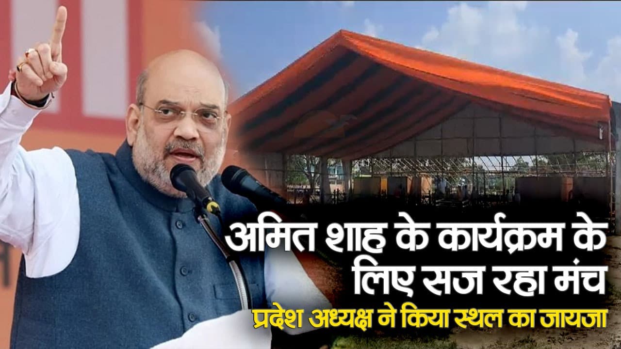 अमित शाह का मिथिला और सीमांचल दौरा 16 सितंबर को, बिहार में होगा चुनावी शंखनाद
