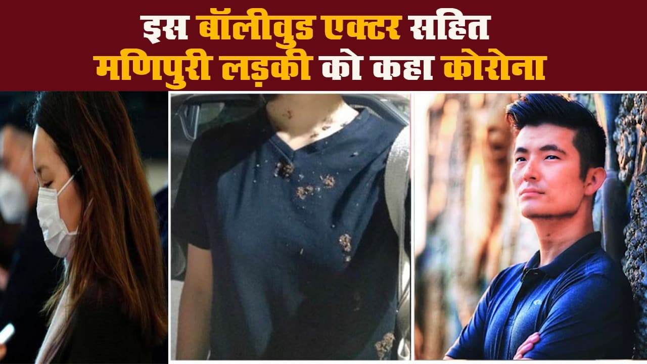 शर्मनाक: इस बॉलीवुड एक्टर सहित मणिपुरी लड़की को कहा कोरोना