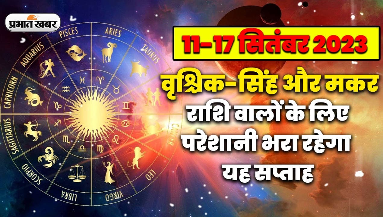 Saptahik Rashifal Video: वृश्चिक-सिंह और मकर राशि वालों के लिए परेशानी भरा रहेगा यह सप्ताह