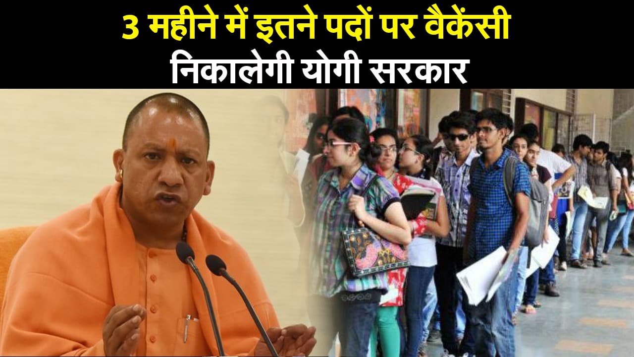 3 महीने में इतने पदों पर वैकेंसी निकालेगी योगी सरकार