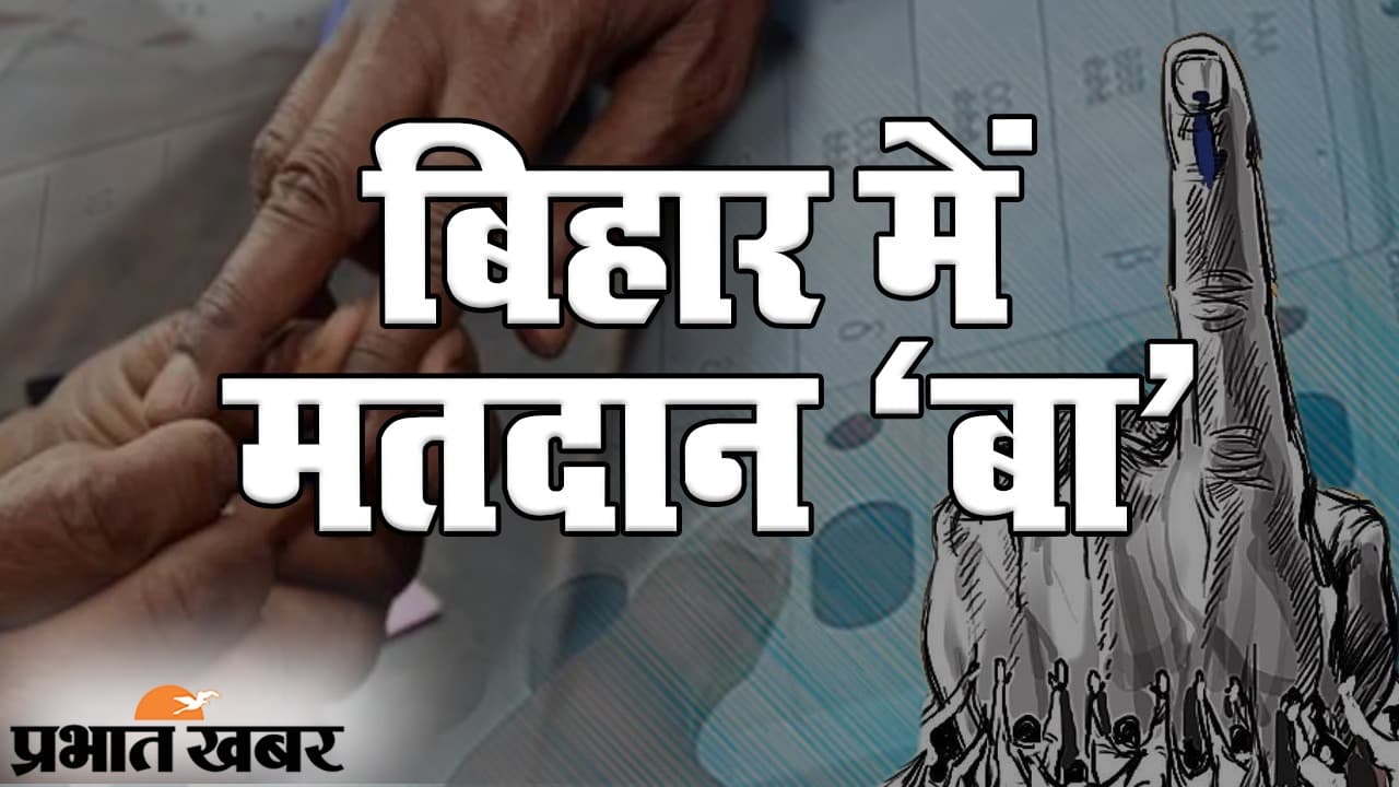 Bihar Election 2020:  बिहार में मतदान 'बा'! कोरोना संकट के बीच वोटिंग का नजारा