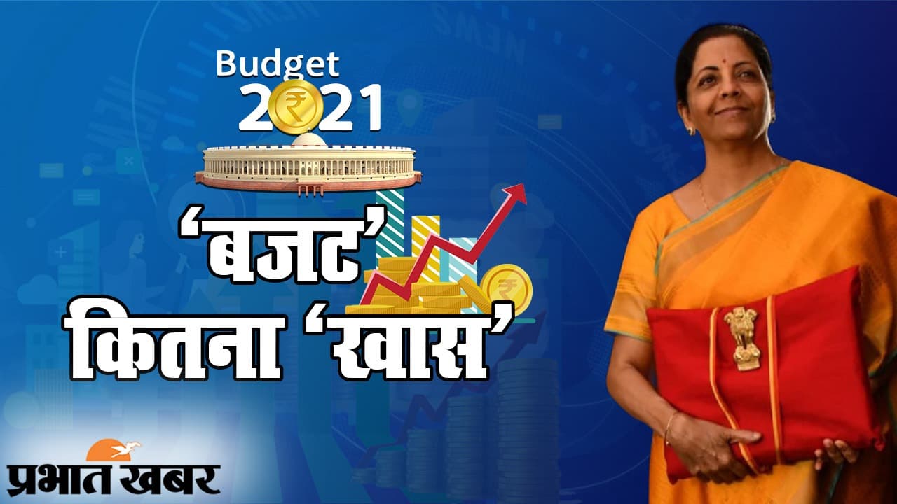 Budget 2021: रेल, रोड और रोजगार, पढ़िए इन तीन मंत्र से कैसे रुपया पहुंचेगा आपके घर
