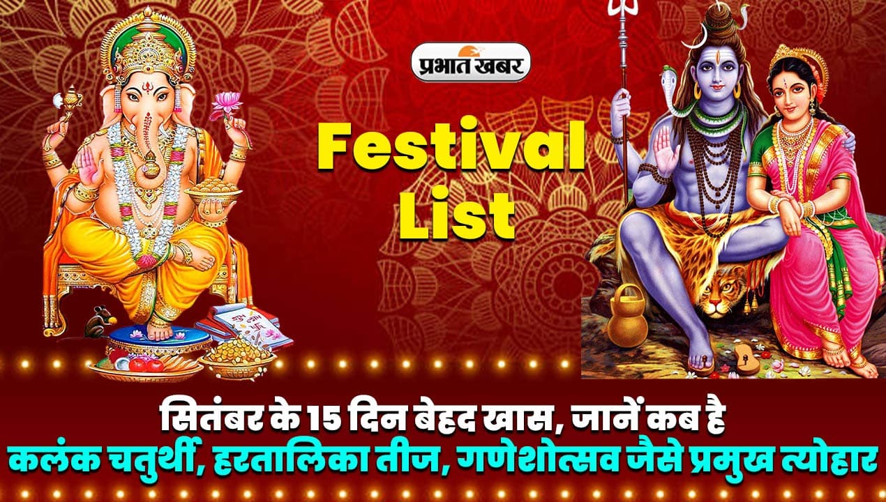 Festival List: सितंबर के 15 दिन बेहद खास, जानें कब है कलंक चतुर्थी-हरतालिका तीज, गणेशोत्सव जैसे प्रमुख त्योहार