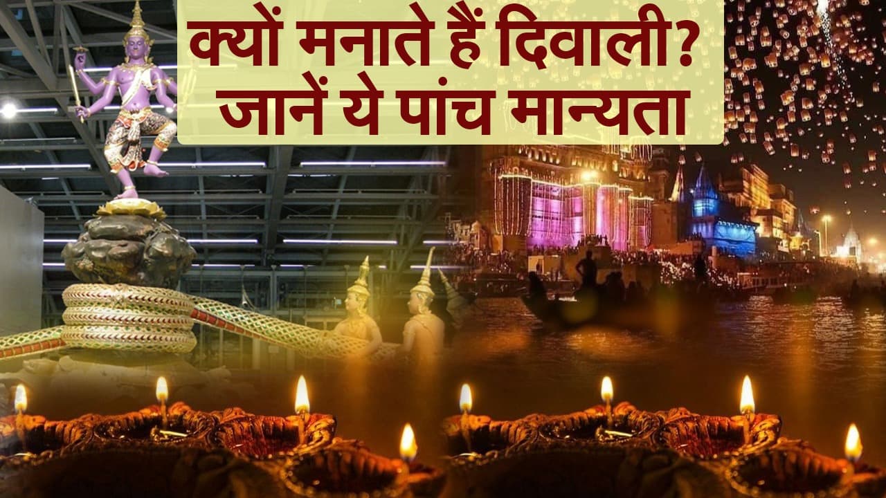 Diwali 2020: क्यों मनाते हैं दिवाली? ये हैं कुछ खास मान्यताएं