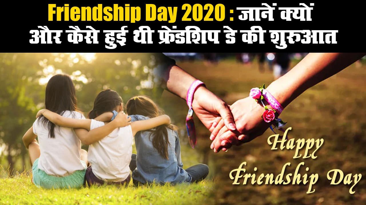 Friendship Day 2020: जानें क्यों और कैसे हुई थी फ्रेंडशिप डे की शुरुआत